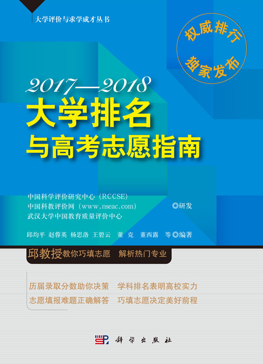 大学排名与高考志愿指南2017—2018