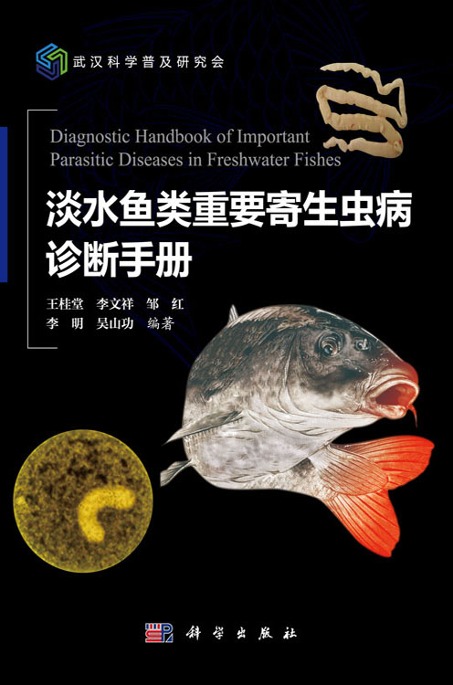 淡水鱼类重要寄生虫病诊断手册
