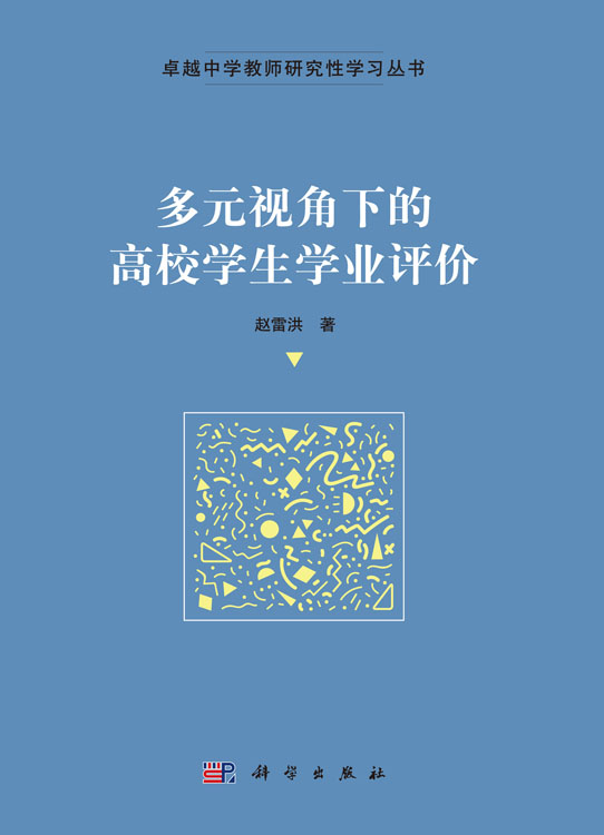 多元视角下的高校学生学业评价
