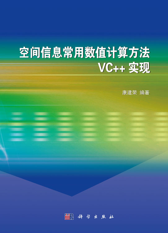 空间信息常用数值计算方法VC++实现