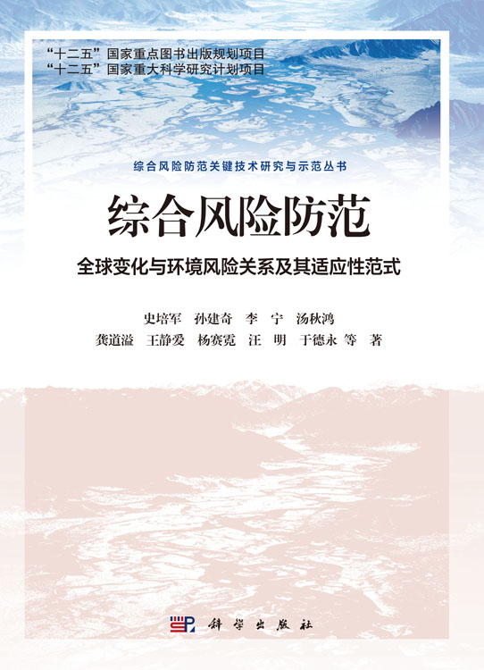 综合风险防范： 全球变化与环境风险关系及其适应性范式