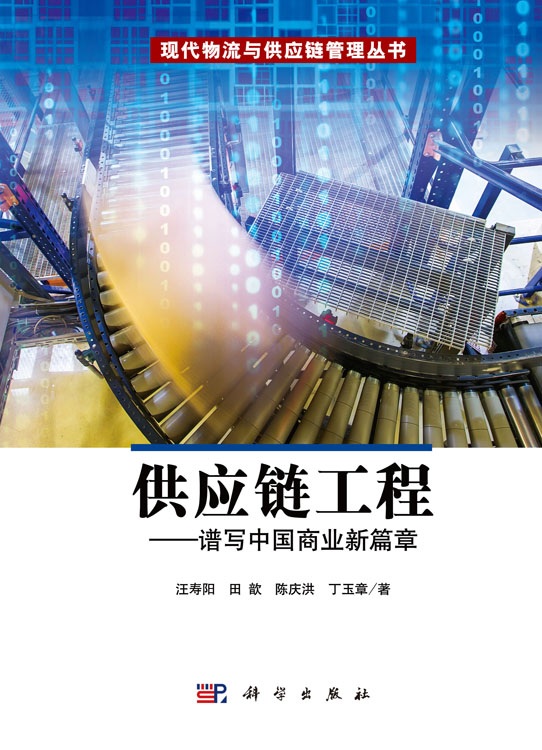 供应链工程——谱写中国商业新篇章