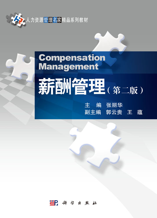 薪酬管理（第二版）