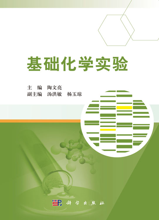 基础化学实验