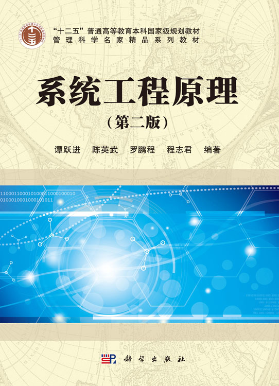 系统工程原理（第二版）