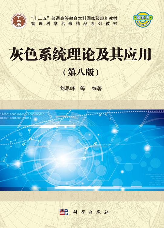灰色系统理论及其应用（第八版）