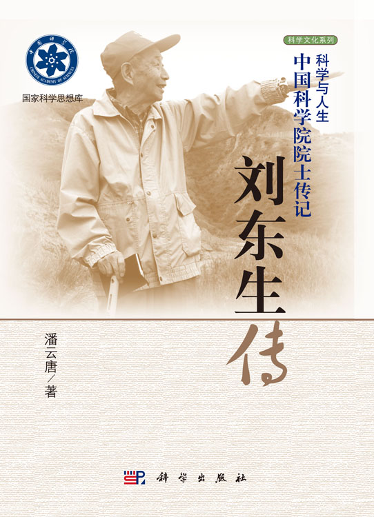 刘东生传