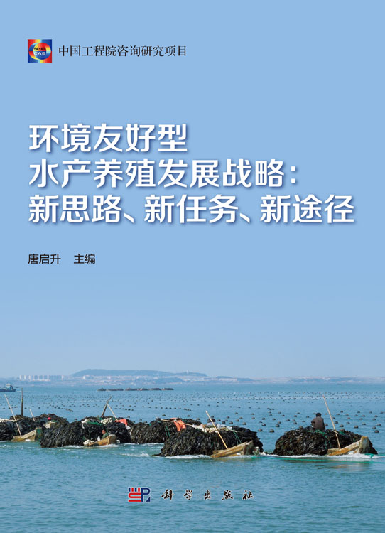 环境友好型水产养殖发展战略：新思路、新任务、新途径