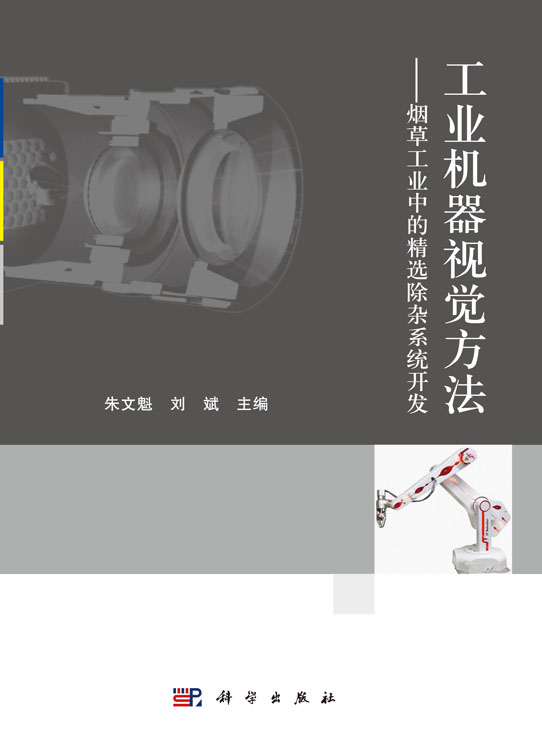 工业机器视觉方法——烟草工业中的精选除杂系统开发