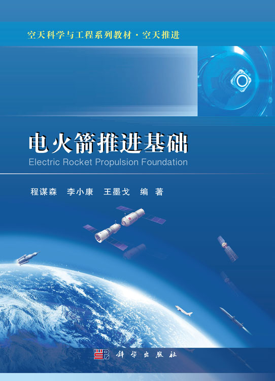 电火箭推进基础