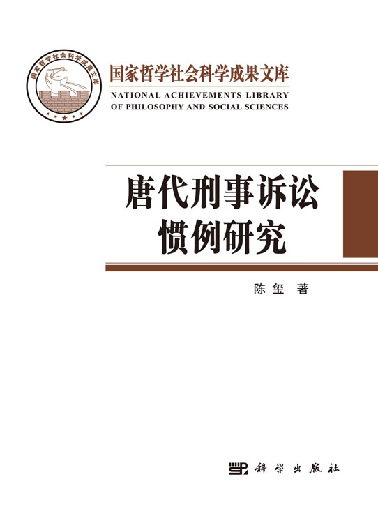 唐代刑事诉讼惯例研究