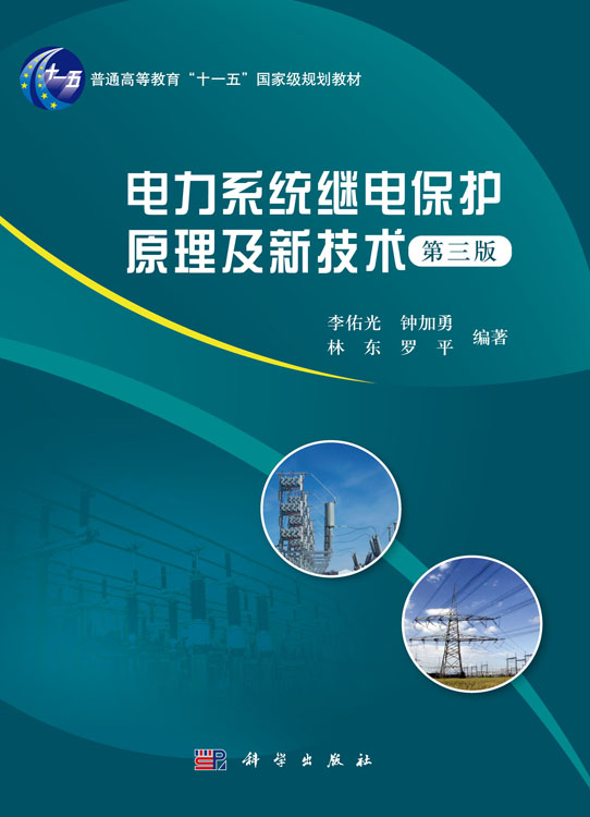 电力系统继电保护原理及新技术（第三版）