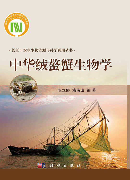 中华绒螯蟹生物学