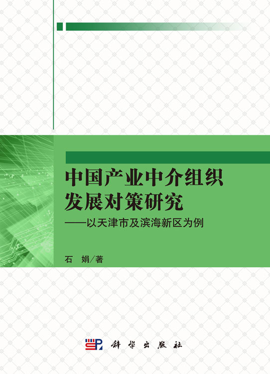 中国产业中介组织发展对策研究——以天津市及滨海新区为例