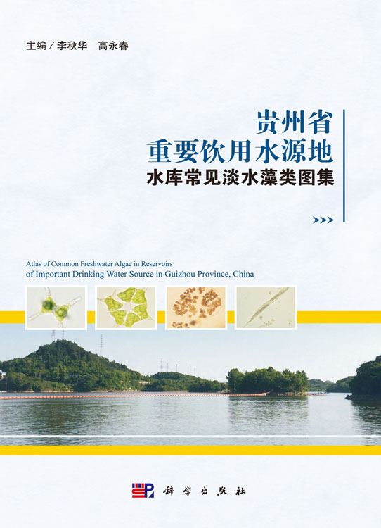贵州省重要饮用水源地水库常见淡水藻类图集