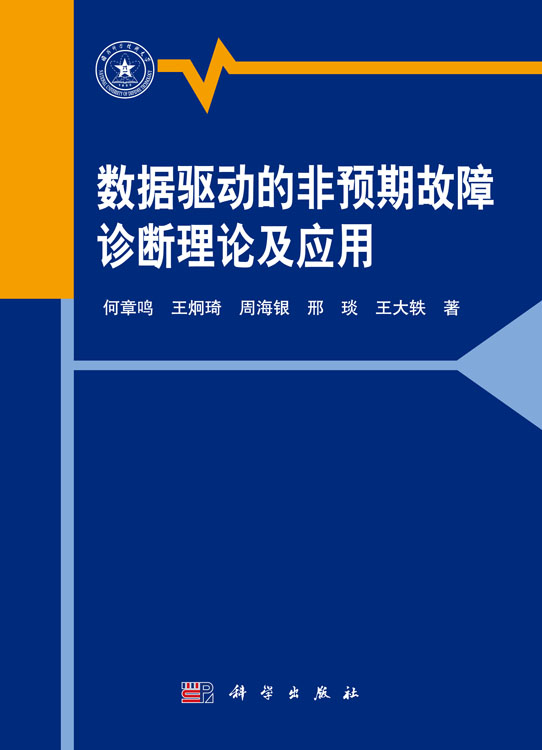 数据驱动的非预期故障诊断理论及应用