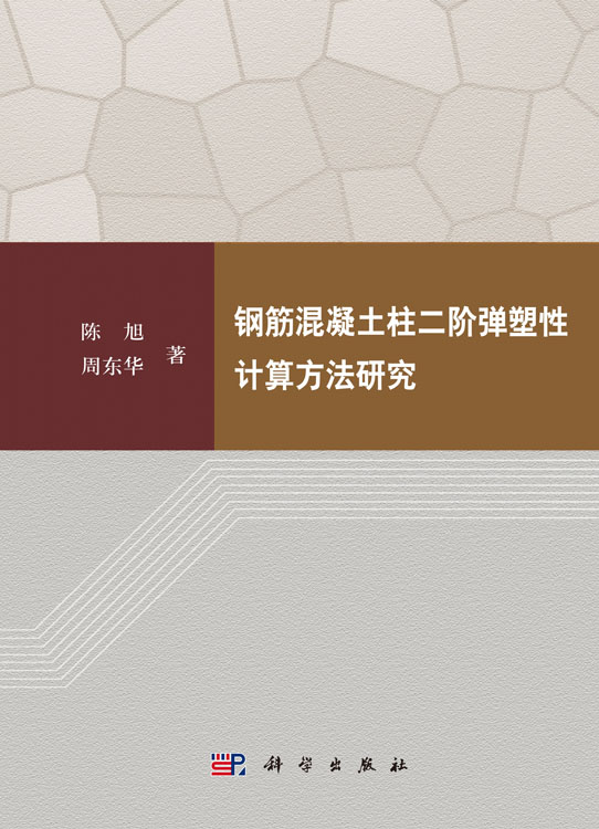 钢筋混凝土柱二阶弹塑性计算方法研究