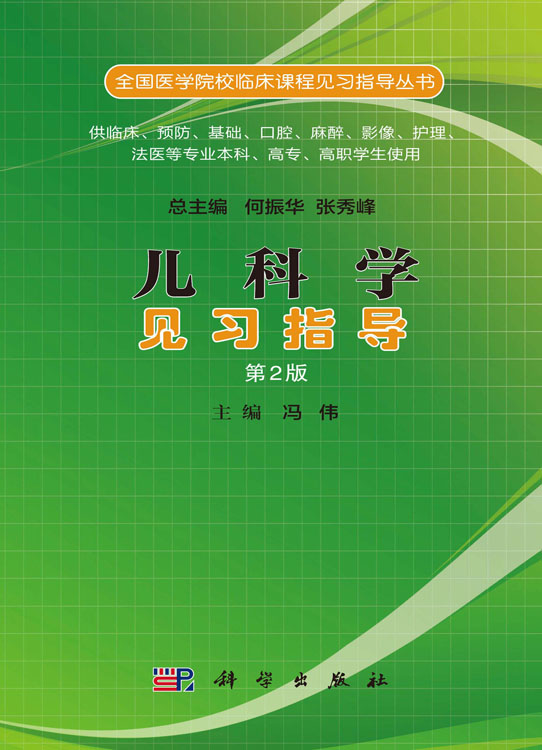 儿科学见习指导（第2版）