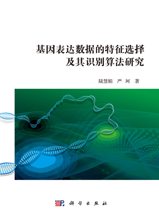 基因表达数据的特征选择及其识别算法研究