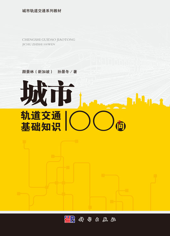城市轨道交通基础知识100问