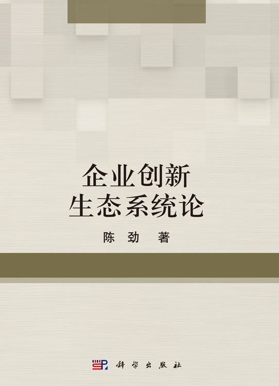 企业创新生态系统论