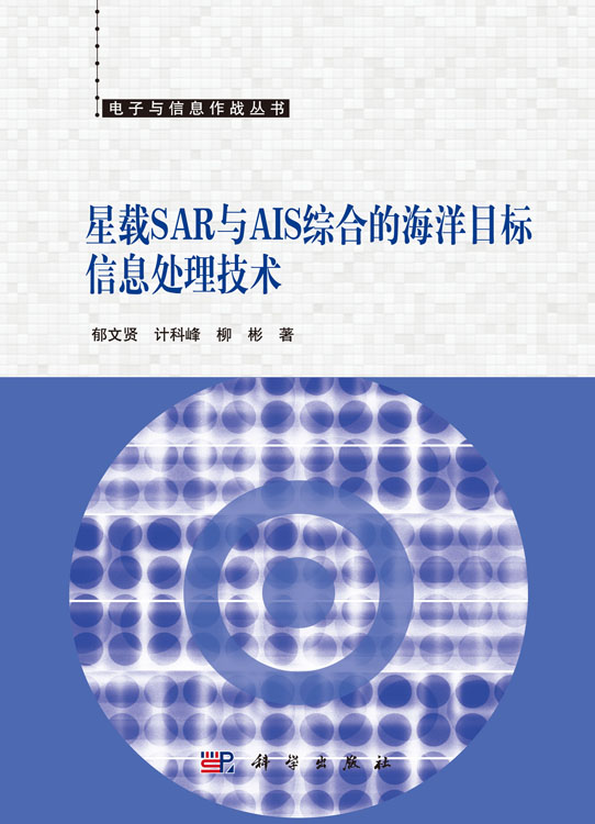 星载SAR与AIS综合的海洋目标信息处理技术