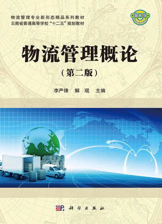 物流管理概论（第二版）