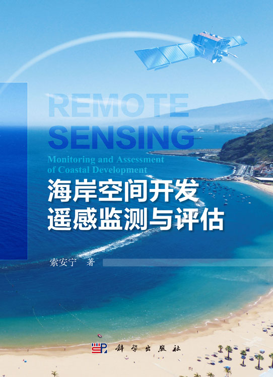 海岸空间开发遥感监测与评估
