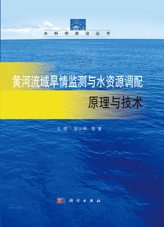 黄河流域旱情监测与水资源调配原理与技术