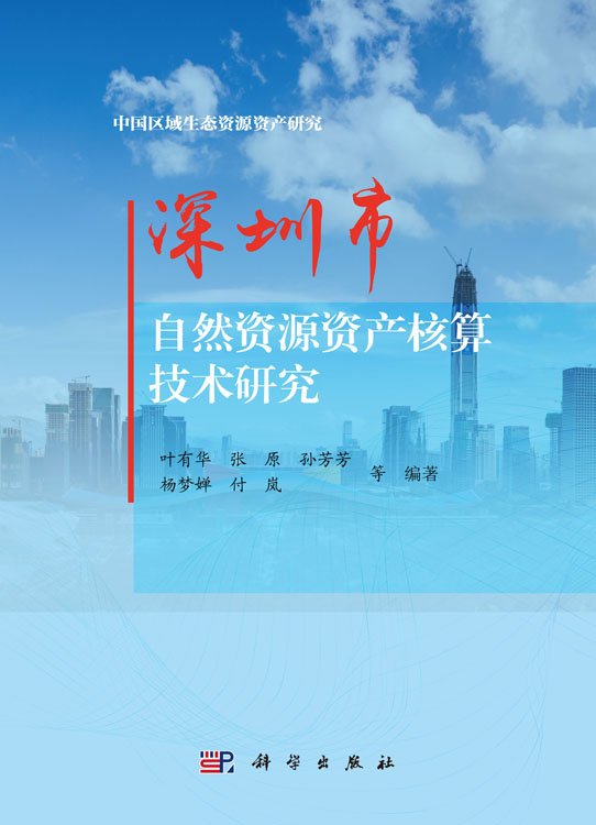 深圳市自然资源资产核算技术研究