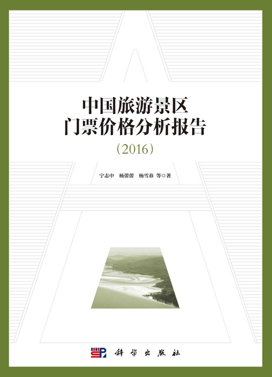 中国旅游景区门票价格分析报告（2016）