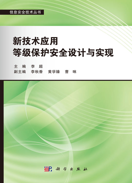 新技术应用等级保护安全设计与实现