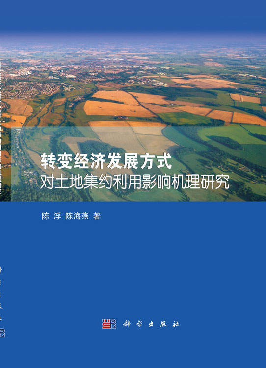 转变经济发展方式对土地集约利用影响机理研究