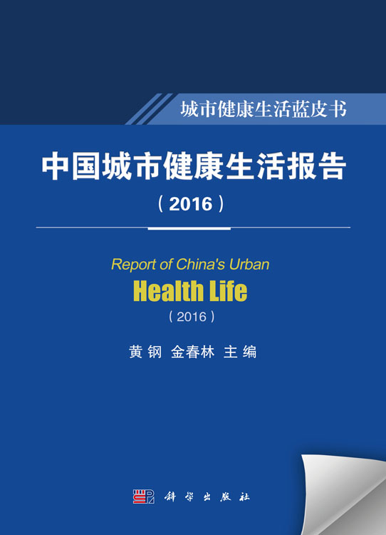 中国城市健康生活报告（2016）