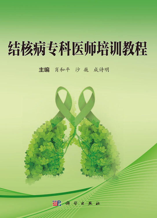 结核病专科医师培训教程