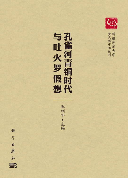 孔雀河青铜时代与吐火罗假想
