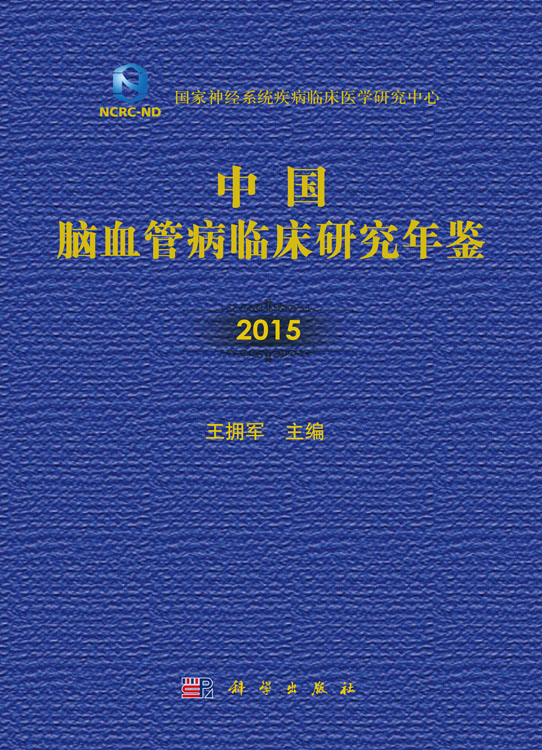 中国脑血管病临床研究年鉴（2015）