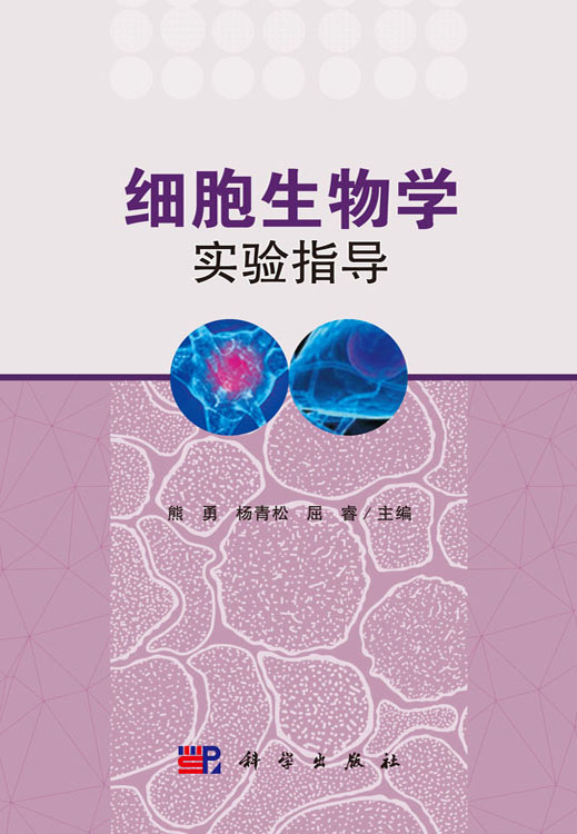 细胞生物学实验指导