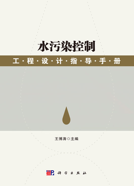 水污染控制工程设计指导手册