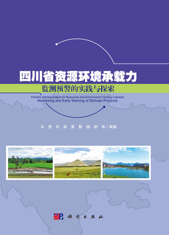 四川省资源环境承载力监测预警的实践与探索