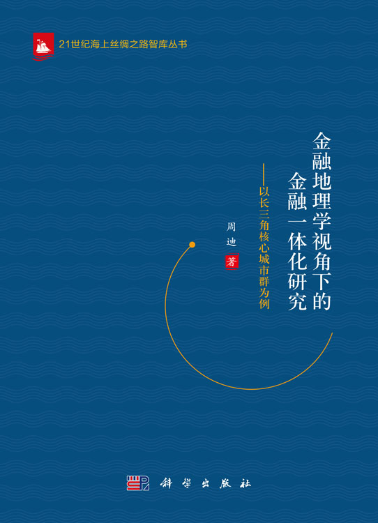 金融地理学视角下的金融一体化研究