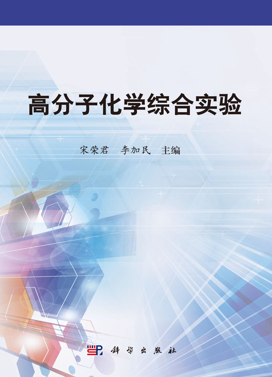 高分子化学综合实验