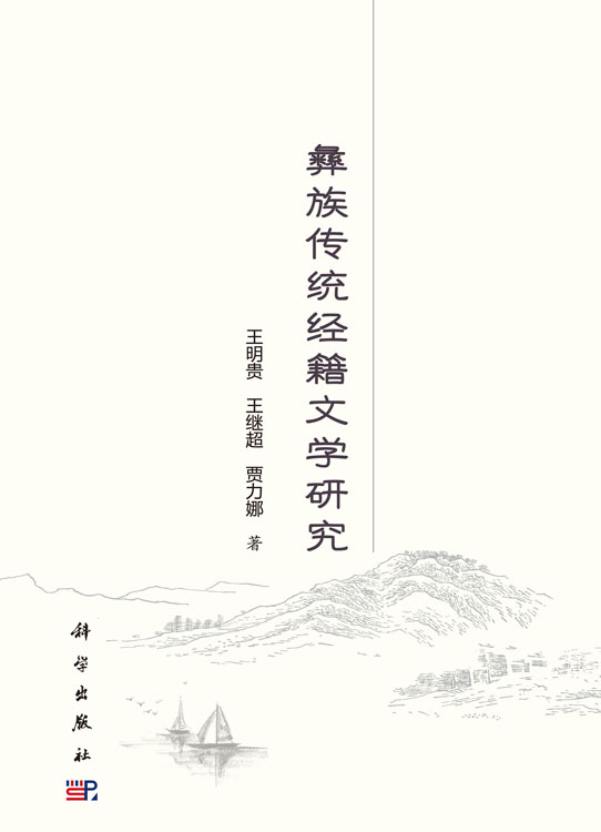 彝族传统经籍文学研究