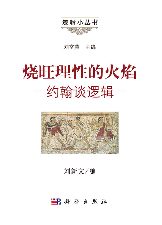 烧旺理性的火焰——约翰谈逻辑