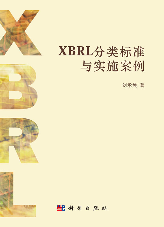 XBRL分类标准与实施案例