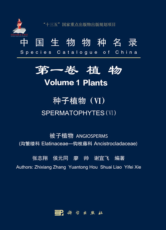 中国生物物种名录 第一卷 植物 种子植物（VI） 被子植物（沟繁缕科—钩枝藤科）