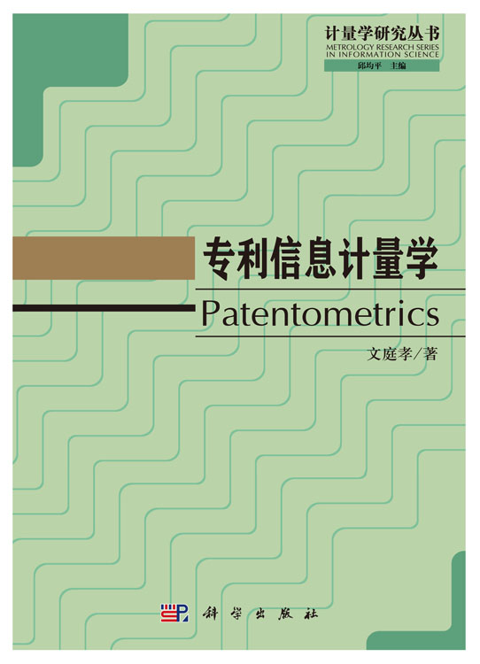 专利信息计量学