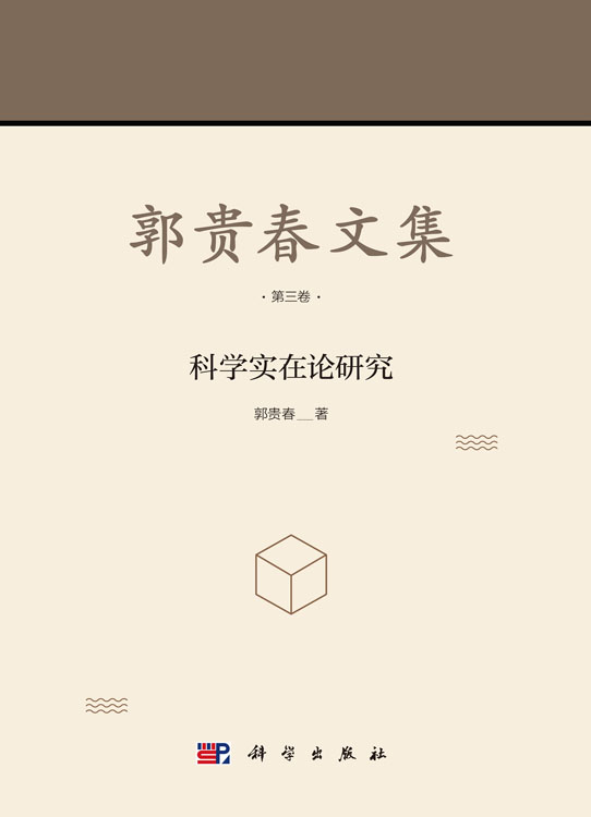 郭贵春文集（第三卷）：科学实在论研究