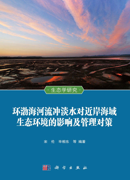 环渤海河流冲淡水对近岸海域生态环境的影响及管理对策