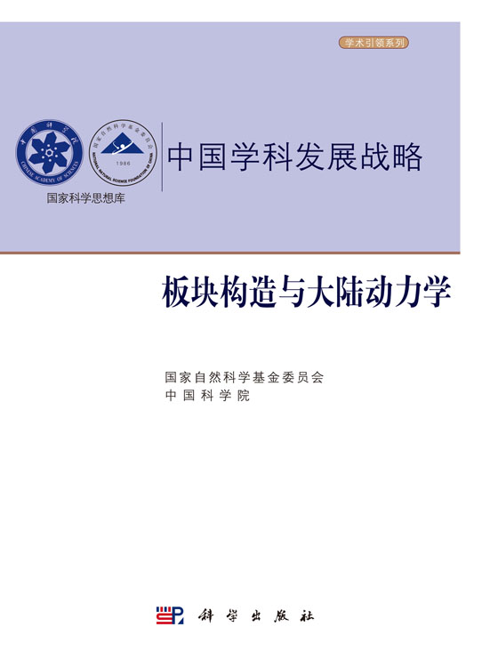 板块构造与大陆动力学